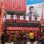 保靖潮衣裤