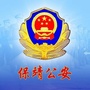 湖南省保靖公安在线微信公众号