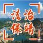 湖南省保靖法治