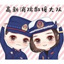 宝鸡高新消防