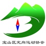 宝山区无线电和定向协会