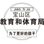 宝山区教体局