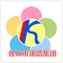 保山市康浩集团（广东康浩律师事务所）