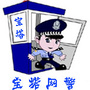 陕西省宝塔网警微信公众号