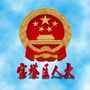 陕西省宝塔区人大微信公众号