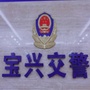 宝兴县公安局交警大队