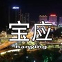 江苏省宝应本地资讯