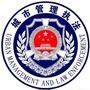 西藏区巴青县城市管理和综合执法局微信公众号