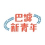 四川省巴塘新青年微信公众号