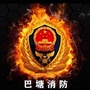 四川省巴塘消防_巴塘连北京歌词