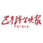 巴彦淖尔晚报：巴彦淖尔黄河晚报
