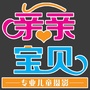 黑龙江巴彦县亲亲宝贝儿童摄影