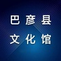 黑龙江巴彦县文化馆微信公众号
