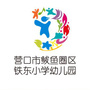 辽宁省鲅鱼圈区熊岳镇铁东小学幼儿园微信公众号