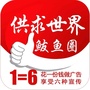 辽宁省鲅鱼圈供求世界微信公众号