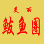 鲅鱼圈传媒