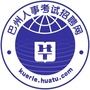 四川省巴州华图教育微信公众号