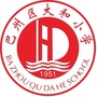 四川省巴州区大和小学：四川省巴中市巴州区宣传部官网