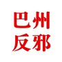 四川省巴州反邪微信公众号