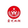 河北省霸州双拥