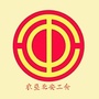 北安工会
