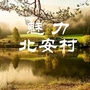 黑龙江北安村微信公众号