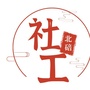 重庆市北碚社工