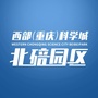 重庆市北碚园区微信公众号