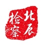 天津市北辰区人民检察院微信公众号