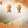 北辰区炎黄文化研究会