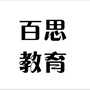 河北省北戴河百思辅导中心