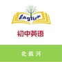 河北省北戴河区北戴河区初中英语教研