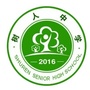 北戴河区树人中学官网