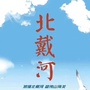 河北省北戴河壹笔旅游微信公众号