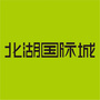 湖南省北湖国际城