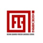 北京市前门外国语学校