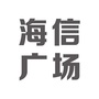 天津海信广场：天津海信广场各层品牌
