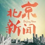 北京市北京新闻微信公众号