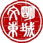 北京市东城（东城区人民政府）