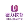 北流市德力职业培训学校