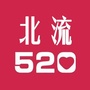 北流520网