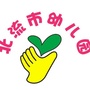广西省北流市幼儿园微信公众号