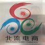广西省北流市电子商务协会微信公众号