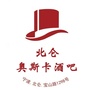 浙江省北仑奥斯卡酒吧-北仑奥斯卡酒吧能带走妹子
