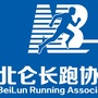 浙江省北仑区北仑区长跑协会