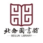 浙江省北仑图书馆：北仑图书馆借书卡怎么办理