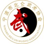 浙江省北仑区武术协会微信公众号
