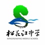 浙江省北仑区松花江中学微信公众号
