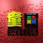 北仑童画