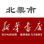 北票市新华书店